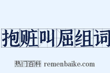 抱赃叫屈组词是什么意思的图片